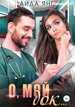 Обложка книги «О, мой док…» — Аида Янг