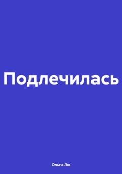 Обложка книги «Подлечилась» — Ольга Лю