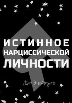 Обложка книги «Истинное «Я» нарциссической личности» — Лэй Энстазия