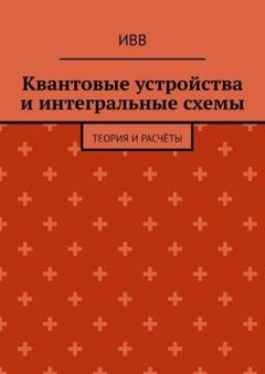 Обложка книги «Квантовые устройства и интегральные схемы. Теория и расчёты» — ИВВ