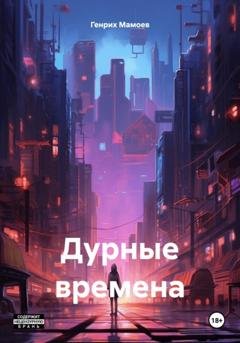 Обложка книги «Дурные времена» — Генрих Мамоев