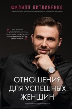 Обложка книги «Отношения для успешных женщин» — Филипп Литвиненко