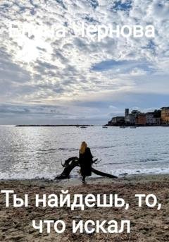 Обложка книги «Ты найдешь то, что искал» — Елена Чернова
