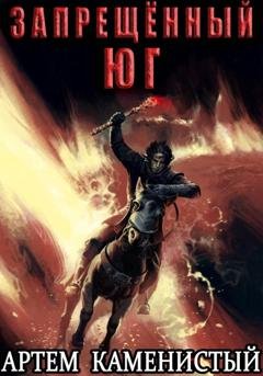 Обложка книги «Запрещённый юг (Альфа-10)» — Артем Каменистый