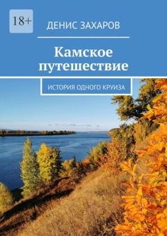 Обложка книги «Камское путешествие. История одного круиза» — Денис Захаров