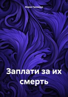 Обложка книги «Заплати за их смерть» — Мария Громкова