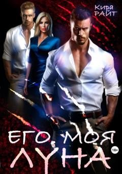 Обложка книги «Его. Моя. Луна» — Кира РАЙТ
