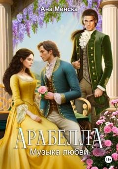 Обложка книги «Арабелла. Музыка любви» — Ана Менска
