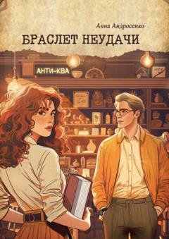 Обложка книги «Браслет неудачи» — Анна Андросенко