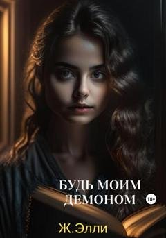 Обложка книги «Будь моим демоном» — Элли Ж