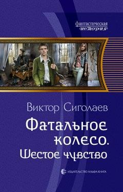 Обложка книги «Фатальное колесо. Шестое чувство» — Виктор Сиголаев