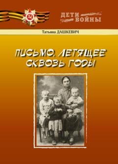 Обложка книги «Письмо, летящее сквозь годы» — Татьяна Дашкевич