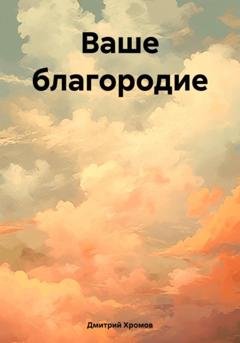 Обложка книги «Ваше благородие» — Дмитрий Юрьевич Хромов