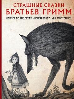 Обложка книги «Страшные сказки братьев Гримм» — Братья Гримм