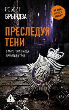 Обложка книги «Преследуя тени» — Роберт Брындза