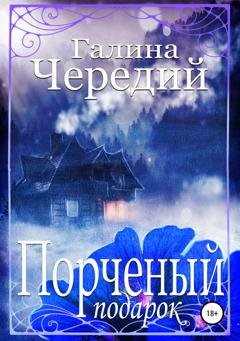 Обложка книги «Порченый подарок» — Галина Валентиновна Чередий