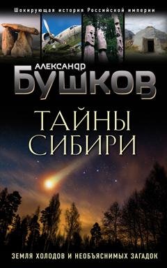 Обложка книги «Тайны Сибири. Земля холодов и необъяснимых загадок» — Александр Бушков