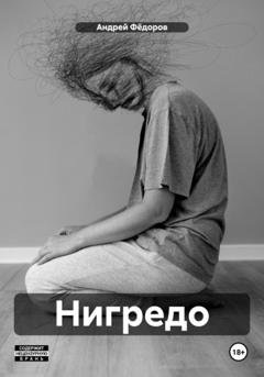 Обложка книги «Нигредо» — Андрей Владимирович Фёдоров