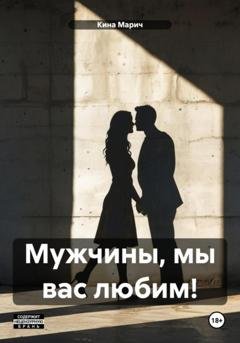 Обложка книги «Мужчины, мы вас любим!» — Кина Марич