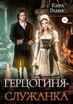 Обложка книги «Герцогиня-служанка» — Кира Рамис