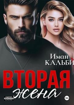 Обложка книги «Вторая жена» — Иман Кальби