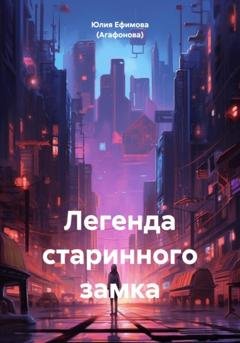 Обложка книги «Легенда старинного замка» — Юлия Ефимова (Агафонова)