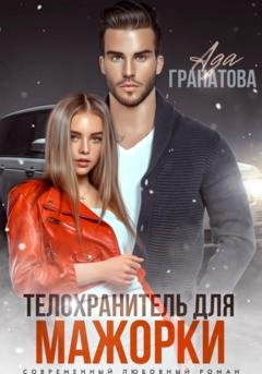 Обложка книги «Телохранитель для мажорки» — Ада Гранатова