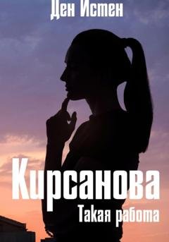Обложка книги «Кирсанова. Такая работа» — Ден Истен