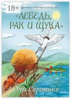 Обложка книги «Расшифрована ведическая басня «Лебедь, рак и щука»» — Олег Сергиенко