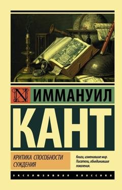 Обложка книги «Критика способности суждения» — Иммануил Кант