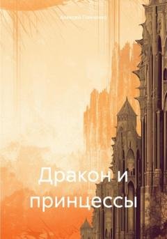 Обложка книги «Дракон и принцессы» — Алексей Панченко