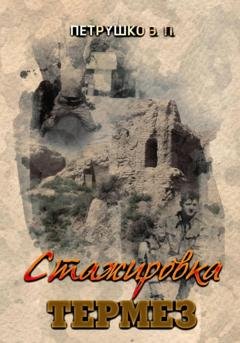 Обложка книги «Стажировка. Термез» — Эдуард Павлович Петрушко