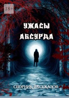 Обложка книги «Сборник рассказов «Ужасы Абсурда»» — Сергей Кулагин