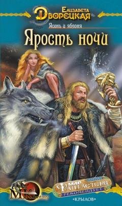 Обложка книги «Ясень и яблоня. Книга 1: Ярость ночи» — Елизавета Дворецкая
