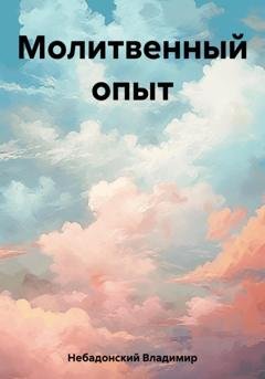 Обложка книги «Молитвенный опыт» — Владимир Небадонский
