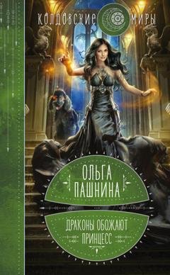 Обложка книги «Драконы обожают принцесс» — Ольга Пашнина