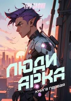 Обложка книги «Люди Арка. Книга 1» — Гера Сафин
