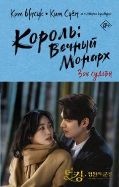 Обложка книги «Король: Вечный монарх. Зов судьбы» — Ким Ынсук
