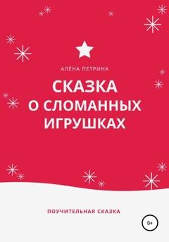 Обложка книги «Сказка о сломанных игрушках» — Алёна Сергеевна Петрина