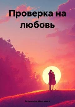 Обложка книги «Проверка на любовь» — Максимка Х