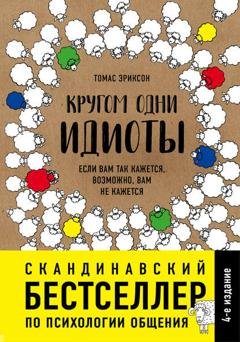 Обложка книги «Кругом одни идиоты. Если вам так кажется, возможно, вам не кажется» — Томас Эриксон