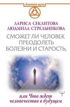 Обложка книги «Сможет ли человек преодолеть смерть и старость, или Что ждет человечество в будущем» — Людмила Стрельникова