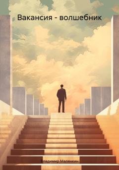 Обложка книги «Вакансия – волшебник» — Владимир Юрьевич Малянкин