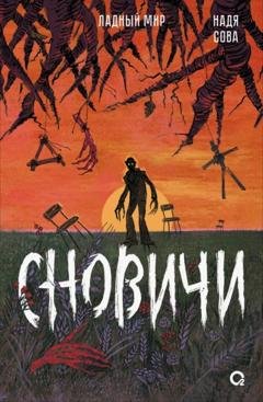 Обложка книги «Сновичи» — Надя Сова