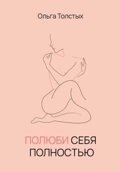 Обложка книги «Полюби себя полностью» — Ольга Толстых