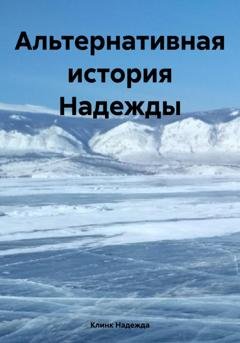 Обложка книги «Альтернативная история Надежды» — Клинк Надежда