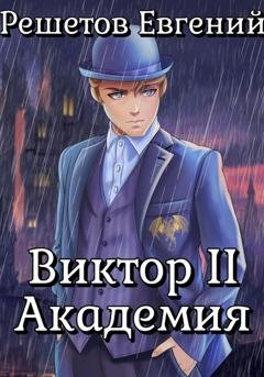 Обложка книги «Виктор II. Академия» — Евгений Валерьевич Решетов