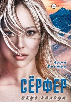 Обложка книги «Сёрфер. Вкус холода» — Анна Востро