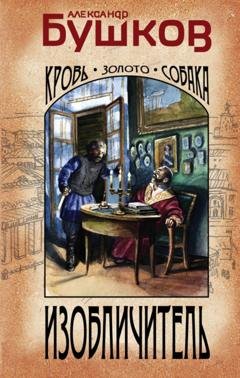 Обложка книги «Изобличитель. Кровь, золото, собака» — Александр Бушков