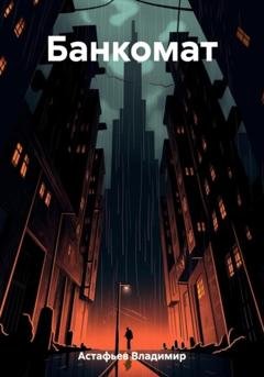 Обложка книги «Банкомат» — Владимир Астафьев